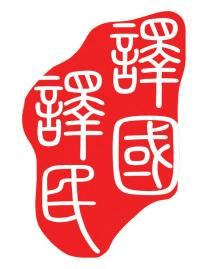 譯國譯民翻譯公司 跨越70多種語言的專業橋梁
